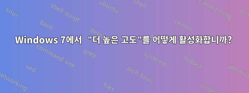 Windows 7에서 "더 높은 고도"를 어떻게 활성화합니까?