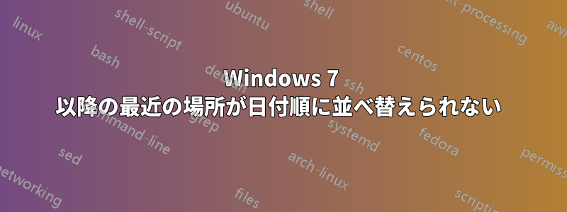 Windows 7 以降の最近の場所が日付順に並べ替えられない 