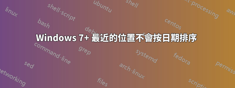 Windows 7+ 最近的位置不會按日期排序