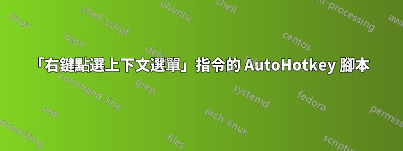 「右鍵點選上下文選單」指令的 AutoHotkey 腳本