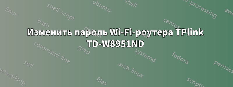 Изменить пароль Wi-Fi-роутера TPlink TD-W8951ND