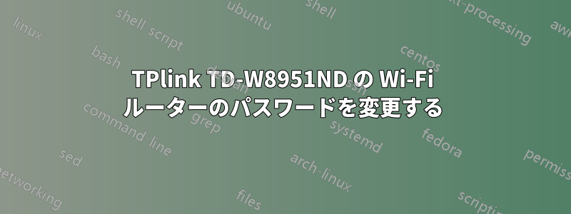 TPlink TD-W8951ND の Wi-Fi ルーターのパスワードを変更する