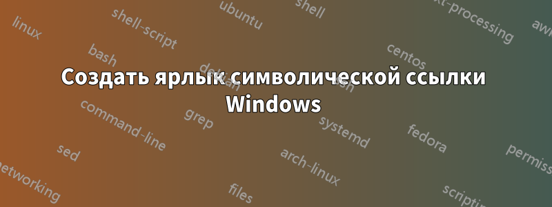 Создать ярлык символической ссылки Windows