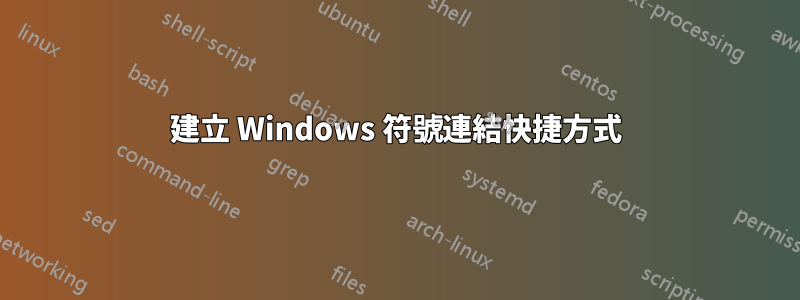 建立 Windows 符號連結快捷方式