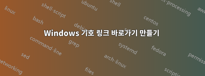 Windows 기호 링크 바로가기 만들기