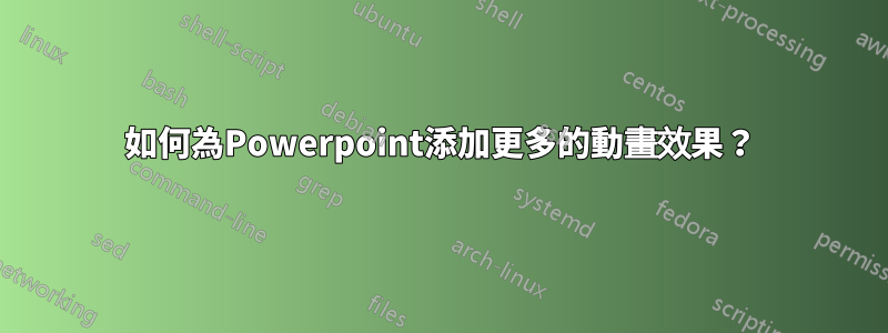 如何為Powerpoint添加更多的動畫效果？