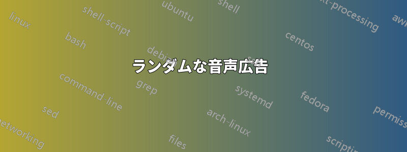 ランダムな音声広告 