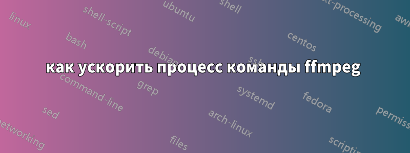 как ускорить процесс команды ffmpeg