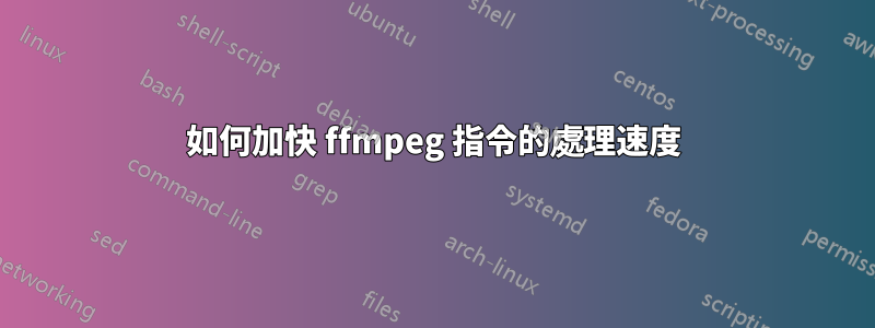 如何加快 ffmpeg 指令的處理速度