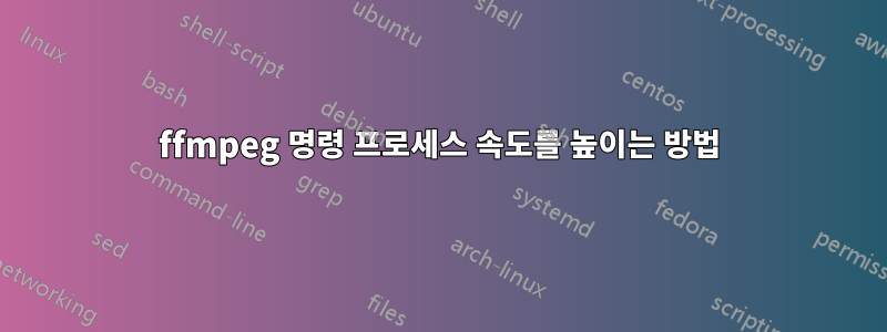 ffmpeg 명령 프로세스 속도를 높이는 방법