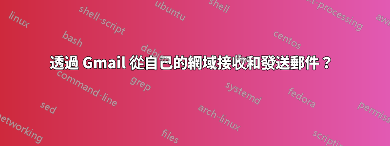 透過 Gmail 從自己的網域接收和發送郵件？ 