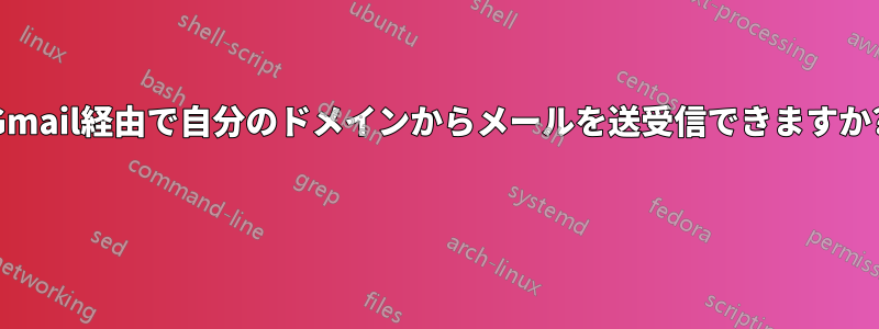 Gmail経由で自分のドメインからメールを送受信できますか? 