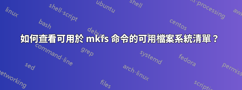 如何查看可用於 mkfs 命令的可用檔案系統清單？