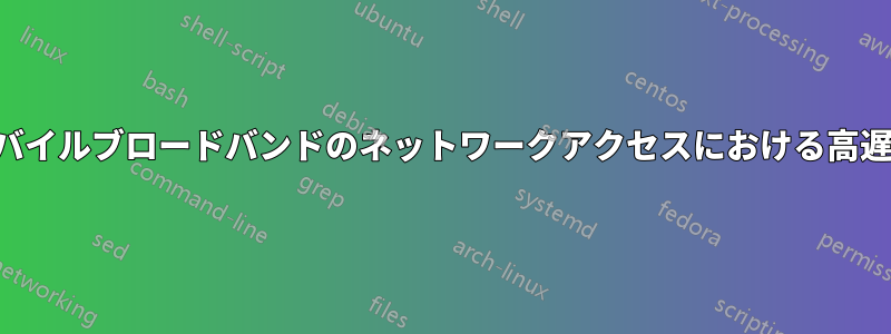 モバイルブロードバンドのネットワークアクセスにおける高遅延