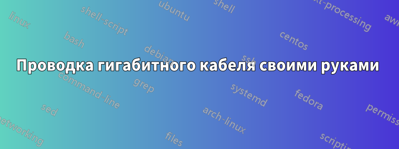 Проводка гигабитного кабеля своими руками