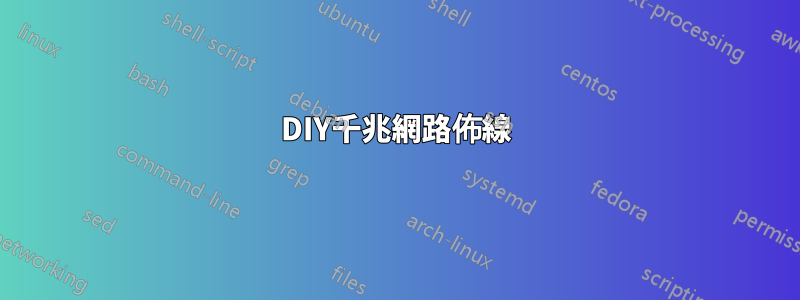 DIY千兆網路佈線