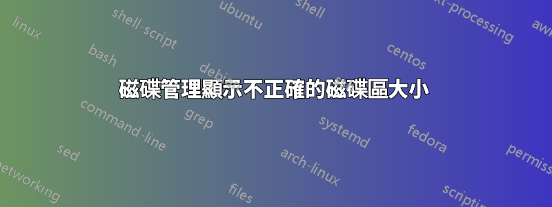 磁碟管理顯示不正確的磁碟區大小