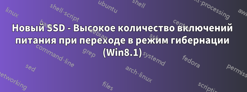 Новый SSD - Высокое количество включений питания при переходе в режим гибернации (Win8.1)