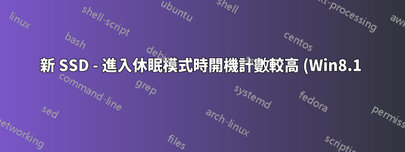 新 SSD - 進入休眠模式時開機計數較高 (Win8.1)