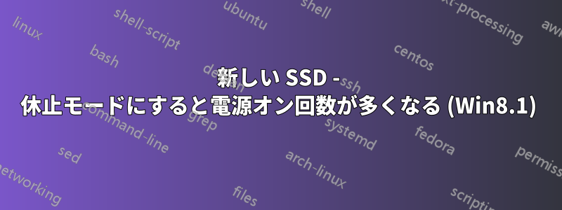 新しい SSD - 休止モードにすると電源オン回数が多くなる (Win8.1)