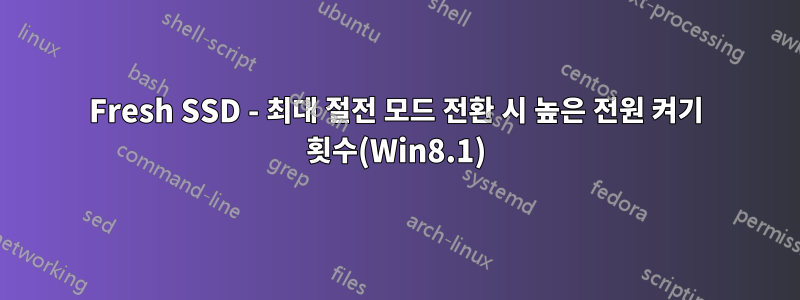 Fresh SSD - 최대 절전 모드 전환 시 높은 전원 켜기 횟수(Win8.1)