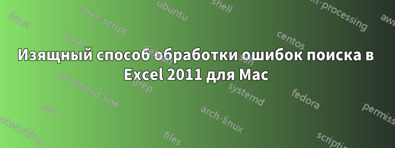 Изящный способ обработки ошибок поиска в Excel 2011 для Mac