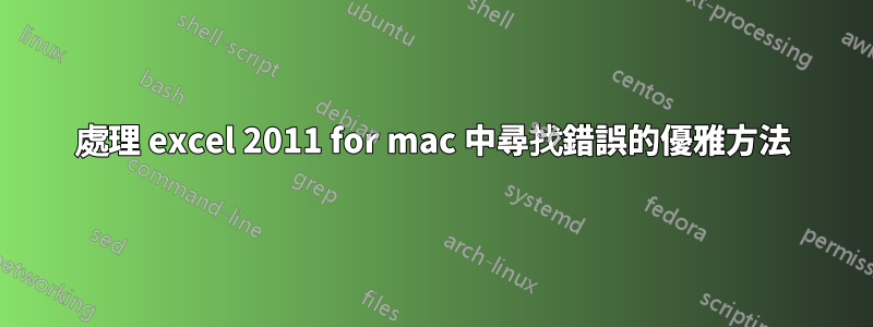 處理 excel 2011 for mac 中尋找錯誤的優雅方法