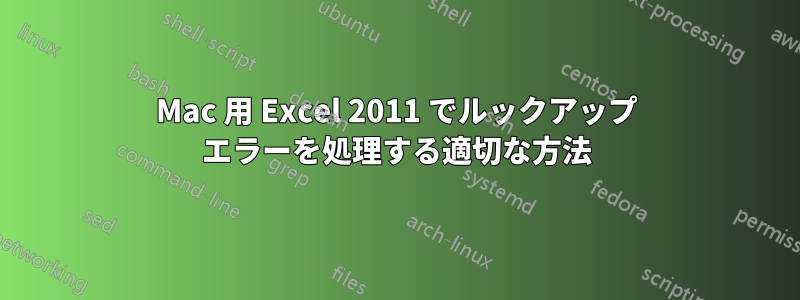 Mac 用 Excel 2011 でルックアップ エラーを処理する適切な方法