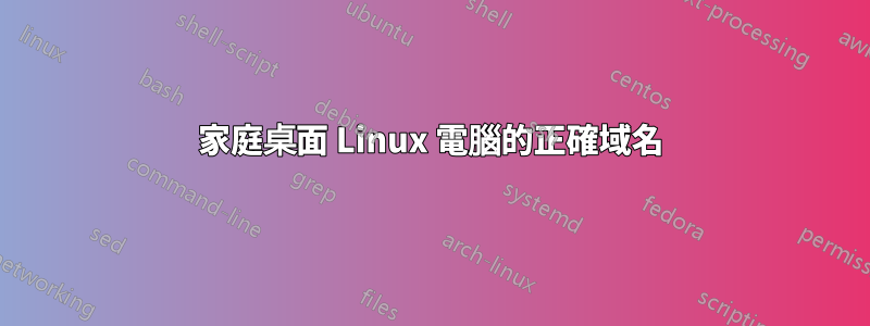 家庭桌面 Linux 電腦的正確域名