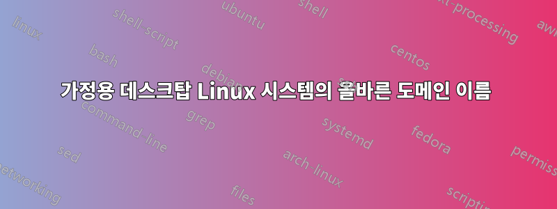 가정용 데스크탑 Linux 시스템의 올바른 도메인 이름