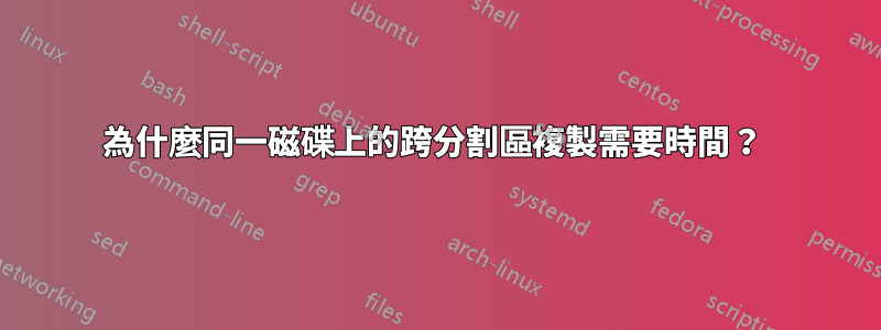 為什麼同一磁碟上的跨分割區複製需要時間？ 