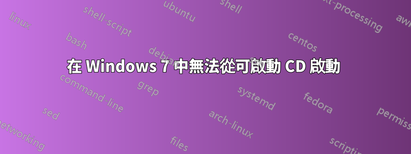 在 Windows 7 中無法從可啟動 CD 啟動