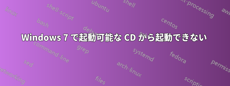 Windows 7 で起動可能な CD から起動できない