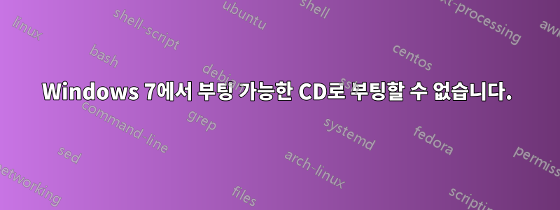 Windows 7에서 부팅 가능한 CD로 부팅할 수 없습니다.