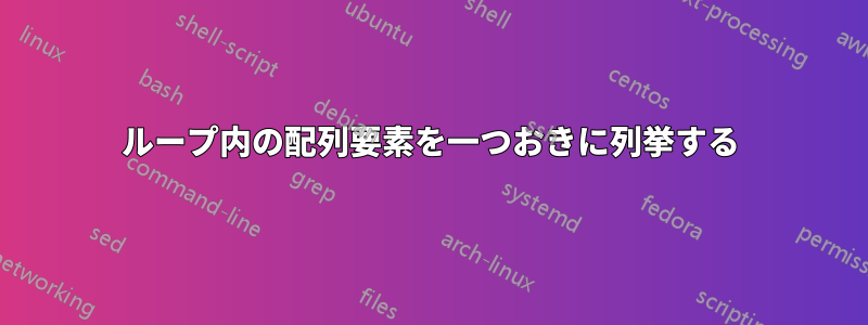 ループ内の配列要素を一つおきに列挙する