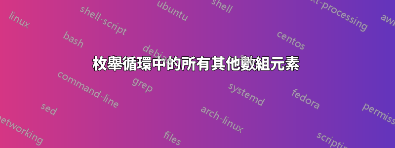 枚舉循環中的所有其他數組元素