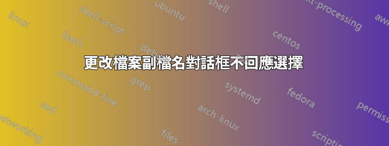 更改檔案副檔名對話框不回應選擇