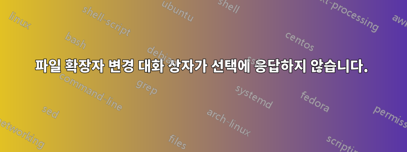 파일 확장자 변경 대화 상자가 선택에 응답하지 않습니다.