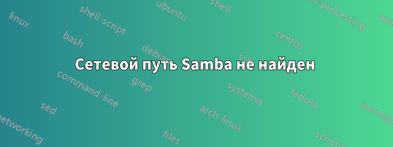 Сетевой путь Samba не найден