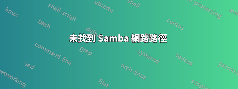 未找到 Samba 網路路徑