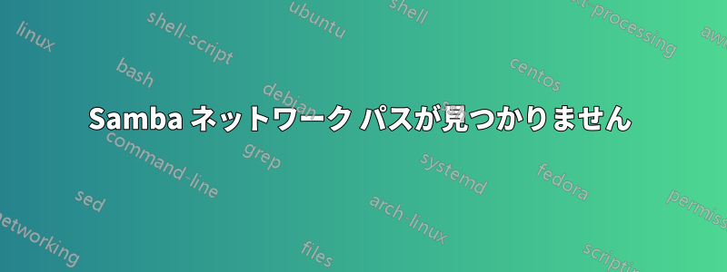 Samba ネットワーク パスが見つかりません