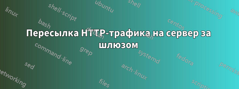 Пересылка HTTP-трафика на сервер за шлюзом