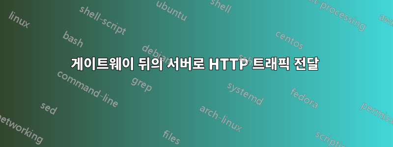 게이트웨이 뒤의 서버로 HTTP 트래픽 전달