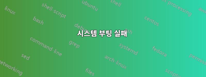 시스템 부팅 실패