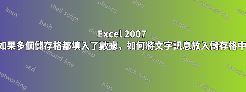 Excel 2007 如果多個儲存格都填入了數據，如何將文字訊息放入儲存格中