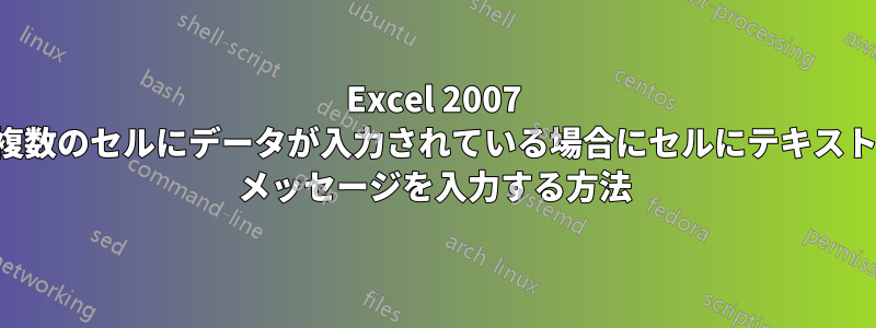 Excel 2007 複数のセルにデータが入力されている場合にセルにテキスト メッセージを入力する方法