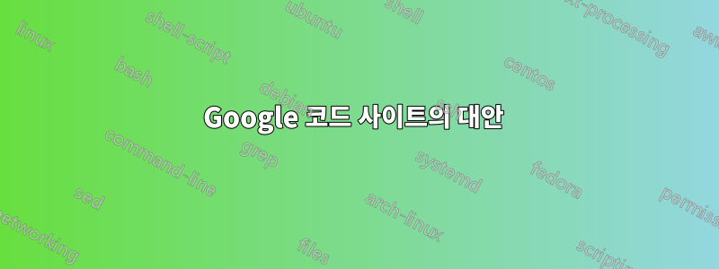 Google 코드 사이트의 대안 