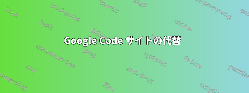 Google Code サイトの代替 