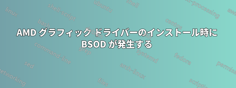 AMD グラフィック ドライバーのインストール時に BSOD が発生する