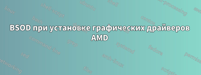 BSOD при установке графических драйверов AMD